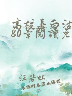 高校长白沽全文80章阅读免费