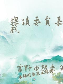 猥琐委员长小游戏