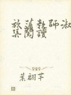 放荡教师淑敏全集阅读