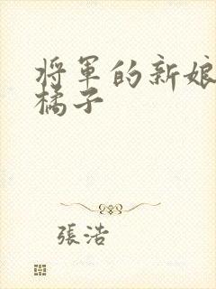 将军的新娘by橘子