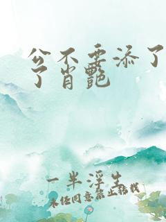 公不要添了要流了肖艳