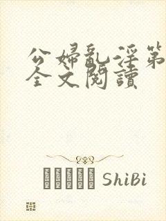 公妇乱淫第1章全文阅读