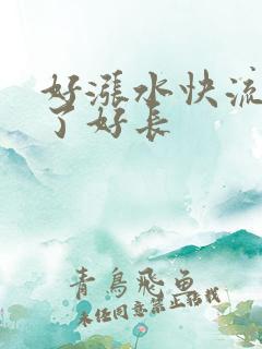 好涨水快流出来了好长