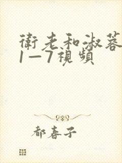 卫老和淑蓉销魂1—7视频