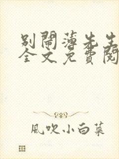 别闹薄先生小说全文免费阅读