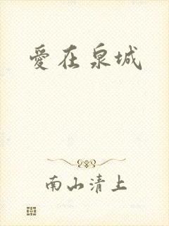 爱在泉城