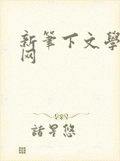 新笔下文学小说网