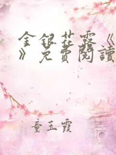 金银花露《学院》免费阅读