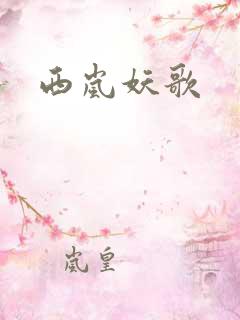 西岚妖歌