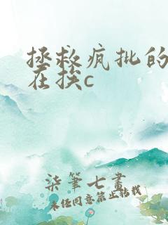 拯救疯批的我总在挨c