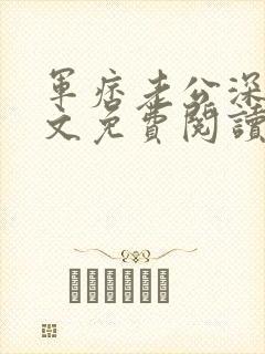 军痞老公深入宠文免费阅读