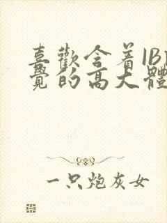 喜欢含着IB睡觉的高大体育生