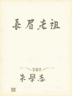 长眉老祖