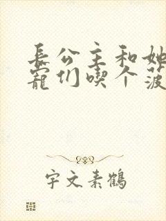 长公主和她的男宠们吃个菠菜卷