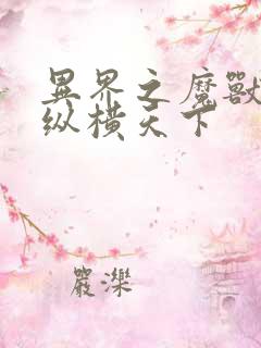 异界之魔兽技能纵横天下