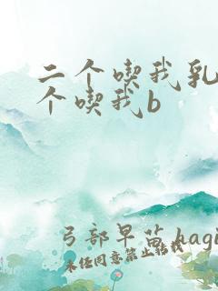 二个吃我乳房一个吃我b