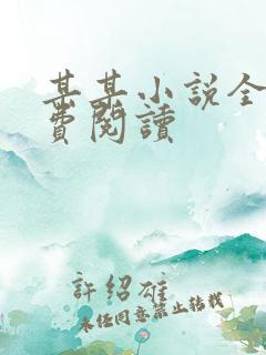 某某小说全文免费阅读