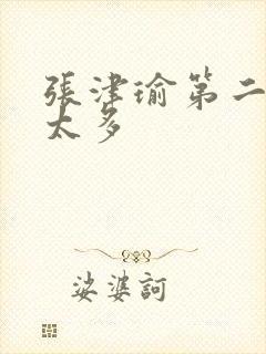 张津瑜第二段水太多