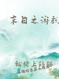 末日之游戏入侵