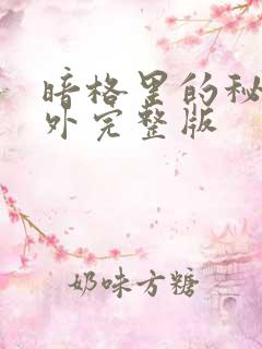 暗格里的秘密番外完整版