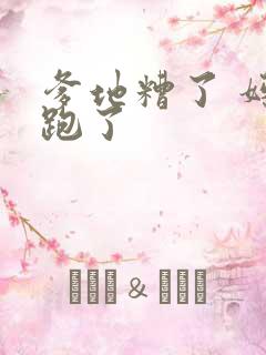 爹地糟了 妈咪跑了