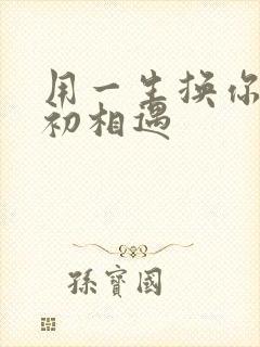 用一生换你一次初相遇