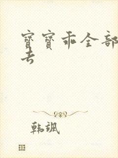 宝宝乖全部吃进去