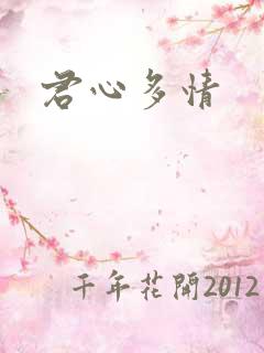 君心多情