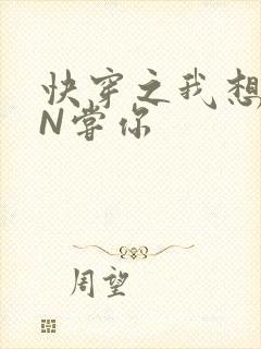 快穿之我想PIN尝你