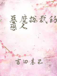 恶魔总裁的挚爱恋人