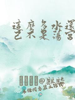这么多水还说自己不是荡宫正志