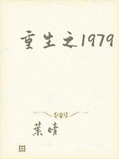 重生之1979