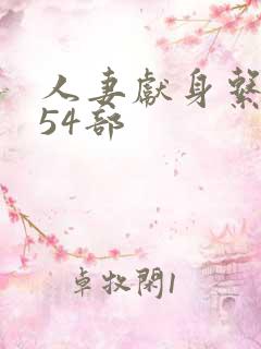 人妻献身系列第54部