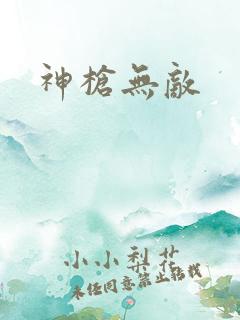 神枪无敌