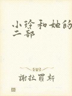 小玲和她的公第二部