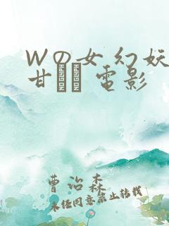 Wの女 幻妖の甘い罠 电影