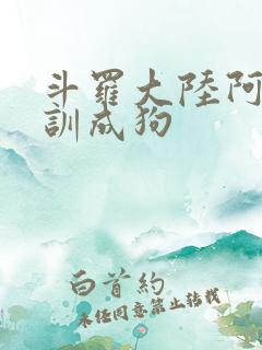 斗罗大陆阿银被训成狗