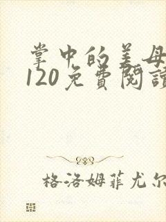 掌中的美母版主120免费阅读