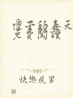 傻子的春天全章免费阅读