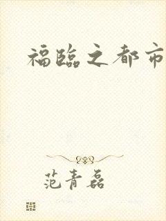 福临之都市逍遥