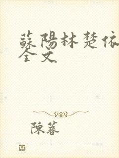苏阳林楚依免费全文