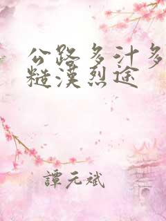 公路多汁多肉的糙汉烈途