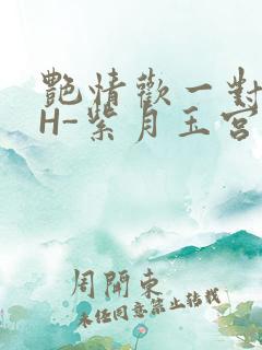 艳情欢一对一高H-紫月玉宫