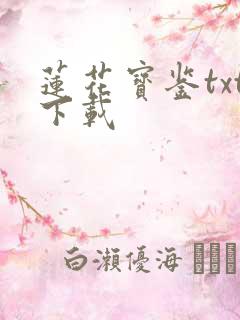 莲花宝鉴txt下载