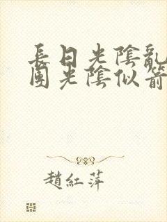 长日光阴乱作一团光阴似箭无弹窗