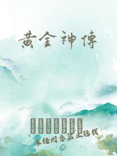 黄金神传