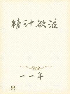 精汁欲液