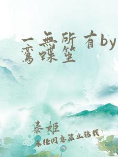 一无所有by凌鸾蝶笙