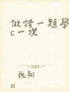 做错一题学长就c一次