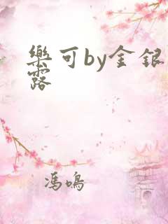 乐可by金银花露